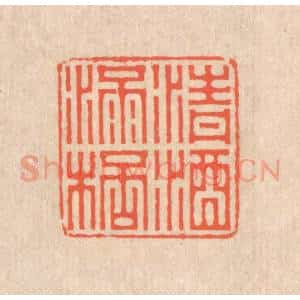 清代 翁寿庾篆 印谱《清酒满杯》篆刻印章作品图片欣赏