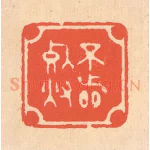 清代 翁寿庾篆 印谱《不着死灰》篆刻印章作品图片欣赏