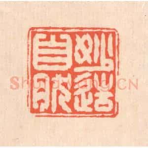 清代 翁寿庾篆 印谱《妙造自然》篆刻印章作品图片欣赏