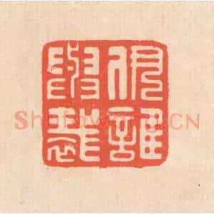 清代 翁寿庾篆 印谱《伊谁与裁》篆刻印章作品图片欣赏