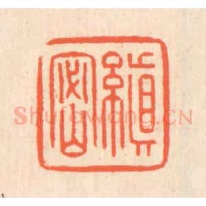 清代 翁寿庾篆 印谱《缜密》篆刻印章作品图片欣赏