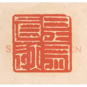 清代 翁寿庾篆 印谱《是有真迹》篆刻印章作品图片欣赏