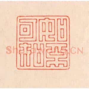 清代 翁寿庾篆 印谱《如不可知》篆刻印章作品图片欣赏