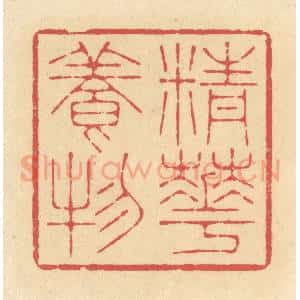 清代 释续行篆 印谱《精华养物》篆刻印章作品图片欣赏