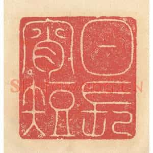 清代 释续行篆 印谱《日长宵短》篆刻印章作品图片欣赏