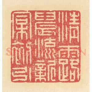清代 释续行篆 印谱《清露晨流 新桐初引》篆刻印章作品图片欣赏