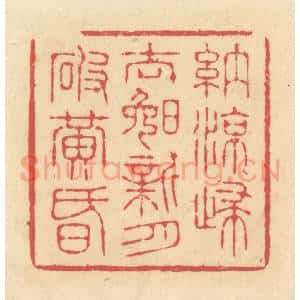 清代 释续行篆 印谱《纳凉归去晚 新月破黄昏》篆刻印章作品图片欣赏