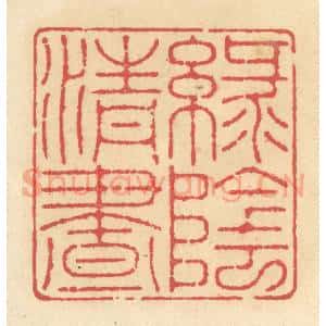 清代 释续行篆 印谱《绿阴清昼》篆刻印章作品图片欣赏