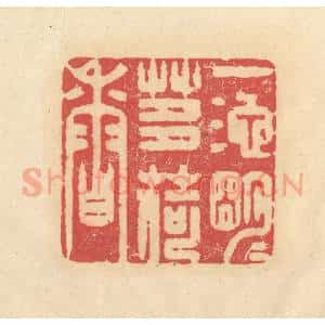 清代 释续行篆 印谱《一池明月芰荷香》篆刻印章作品图片欣赏