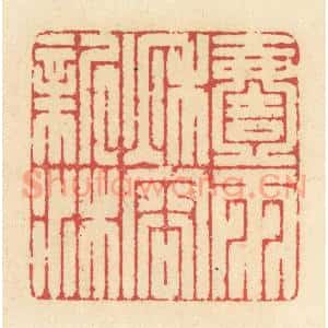 清代 释续行篆 印谱《一雨秋容新沐》篆刻印章作品图片欣赏