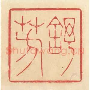 清代 释续行篆 印谱《舒芳》篆刻印章作品图片欣赏