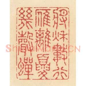 清代 释续行篆 印谱《将秋数行雁 离夏几声蝉》篆刻印章作品图片欣赏