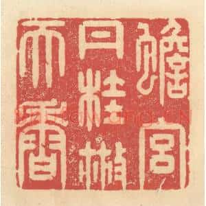 清代 释续行篆 印谱《蟾宫丹桂散天香》篆刻印章作品图片欣赏