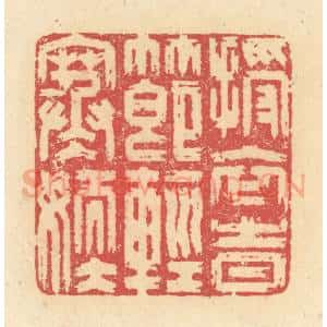 清代 释续行篆 印谱《授衣时节轻寒嫩》篆刻印章作品图片欣赏