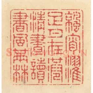 清代 释续行篆 印谱《凉宵濯足月在港 清昼读书风满林》篆刻印章作品图片欣赏