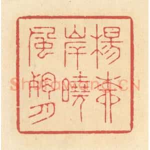 清代 释续行篆 印谱《杨柳岸晓风残月》篆刻印章作品图片欣赏