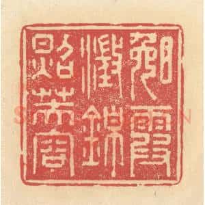 清代 释续行篆 印谱《晚霞澄锦照芙蓉》篆刻印章作品图片欣赏