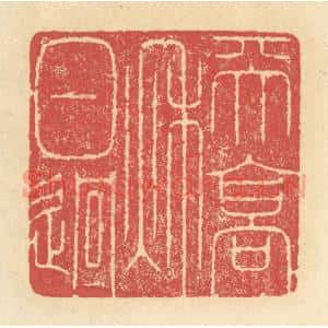 清代 释续行篆 印谱《天高秋日迥》篆刻印章作品图片欣赏