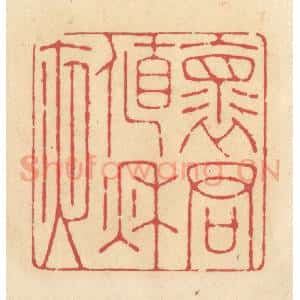 清代 释续行篆 印谱《怀君值秋夜》篆刻印章作品图片欣赏