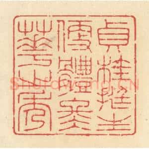 清代 释续行篆 印谱《贞桂挺生 便体冬华之秀》篆刻印章作品图片欣赏