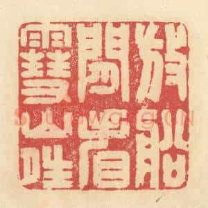 清代 释续行篆 印谱《放船闲看雪山晴》篆刻印章作品图片欣赏