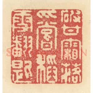 清代 释续行篆 印谱《破甘霜落爪 尝稻雪翻匙》篆刻印章作品图片欣赏