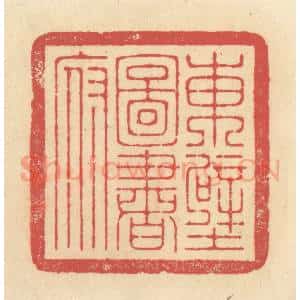 清代 释续行篆 印谱《东壁图书府》篆刻印章作品图片欣赏