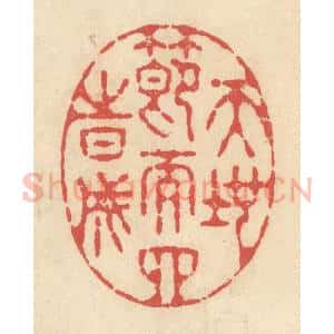 清代 释续行篆 印谱《天地节而四时成》篆刻印章作品图片欣赏
