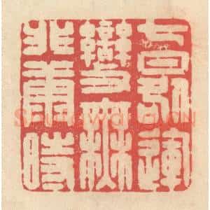 清代 释续行篆 印谱《七晷运变 无匪康时》篆刻印章作品图片欣赏