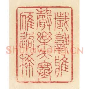 清代 释续行篆 印谱《岁熟鸦声乐 天寒雁过稀》篆刻印章作品图片欣赏