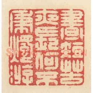清代 释续行篆 印谱《昼短苦夜长 何不秉烛游》篆刻印章作品图片欣赏