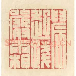 清代 释续行篆 印谱《晨起践严霜》篆刻印章作品图片欣赏