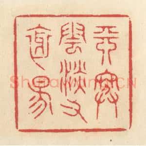 清代 释续行篆 印谱《天寒云淡又斜阳》篆刻印章作品图片欣赏