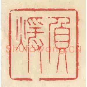 清代 释续行篆 印谱《负暖》篆刻印章作品图片欣赏