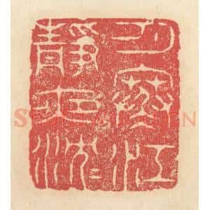 清代 释续行篆 印谱《月寒江静夜沉沉》篆刻印章作品图片欣赏