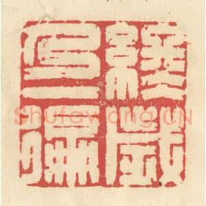 清代 释续行篆 印谱《终岁乃一遍》篆刻印章作品图片欣赏
