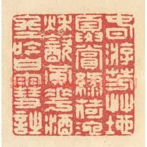清代 释续行篆 印谱《春游芳草地 夏赏绿荷池...》篆刻印章作品图片欣赏