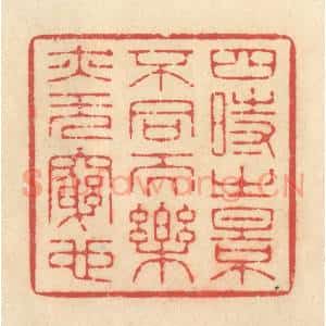 清代 释续行篆 印谱《四时之景不同而乐亦无穷也》篆刻印章作品图片欣赏