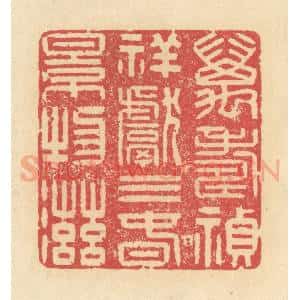 清代 释续行篆 印谱《万寿祯祥献三春景物滋》篆刻印章作品图片欣赏