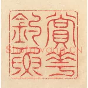 清代 释续行篆 印谱《赏花钓鱼》篆刻印章作品图片欣赏