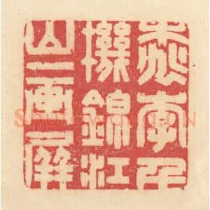 清代 释续行篆 印谱《桃李千机锦 江山一画屏》篆刻印章作品图片欣赏
