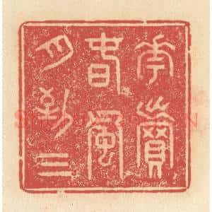 清代 释续行篆 印谱《花卖春风月到三》篆刻印章作品图片欣赏