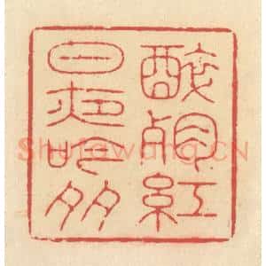 清代 释续行篆 印谱《醉残红日夜吟多》篆刻印章作品图片欣赏