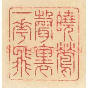 清代 释续行篆 印谱《晓莺声里一花飞》篆刻印章作品图片欣赏