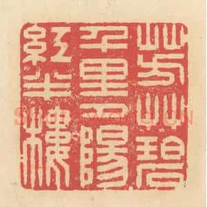 清代 释续行篆 印谱《芳草碧千里 夕阳红半楼》篆刻印章作品图片欣赏
