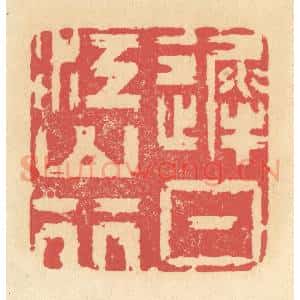清代 释续行篆 印谱《迟日江山行》篆刻印章作品图片欣赏