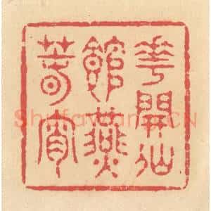清代 释续行篆 印谱《花开仙馆燕春宵》篆刻印章作品图片欣赏