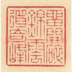 清代 释续行篆 印谱《留开碎锦 云耸奇峰》篆刻印章作品图片欣赏