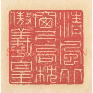 清代 释续行篆 印谱《清风北窗下 高枕傲羲皇》篆刻印章作品图片欣赏