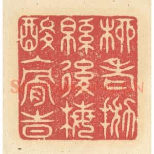 清代 释续行篆 印谱《柳老抛绵后 梅酸入骨时》篆刻印章作品图片欣赏